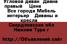 Угловой диван “Диана“ (правый) › Цена ­ 65 000 - Все города Мебель, интерьер » Диваны и кресла   . Свердловская обл.,Нижняя Тура г.